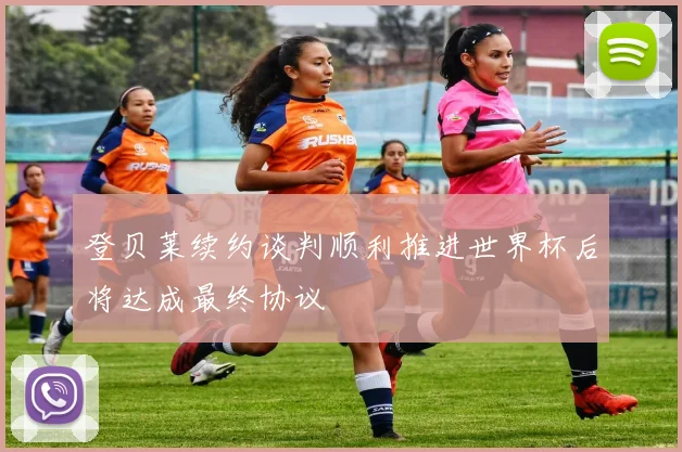 登贝莱续约谈判顺利推进世界杯后将达成最终协议