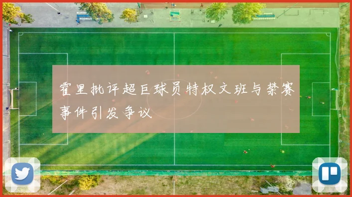 霍里批评超巨球员特权文班与禁赛事件引发争议