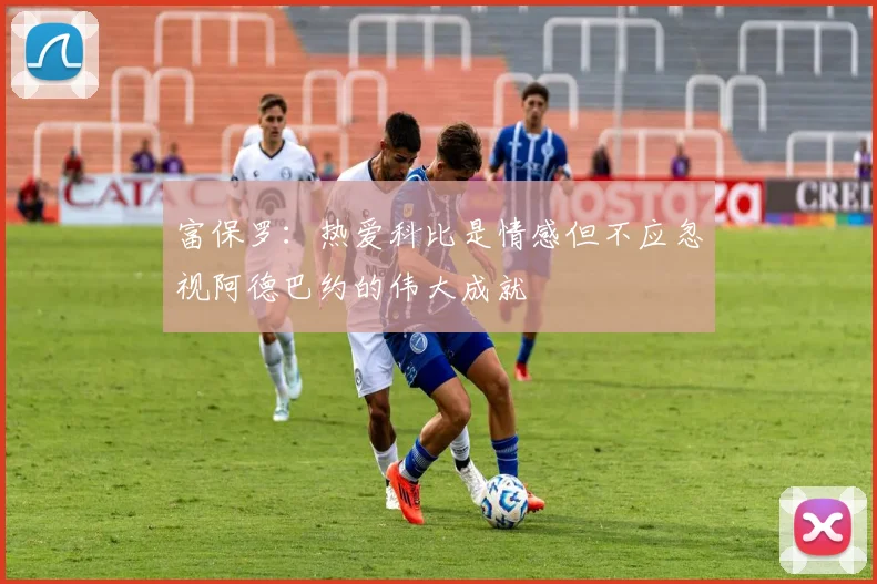 富保罗：热爱科比是情感但不应忽视阿德巴约的伟大成就