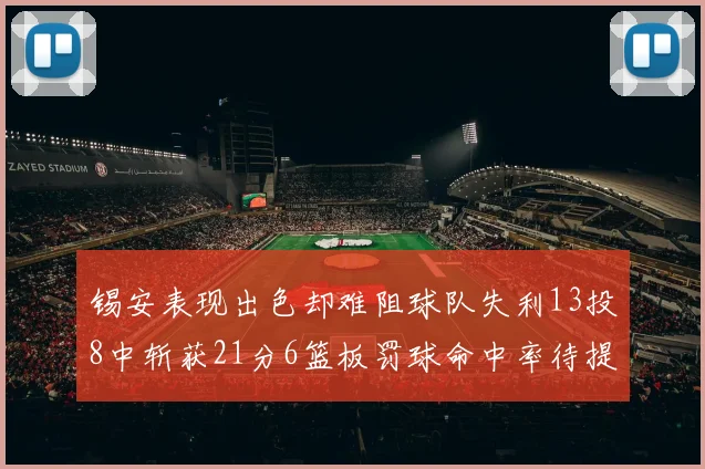 锡安表现出色却难阻球队失利13投8中斩获21分6篮板罚球命中率待提升