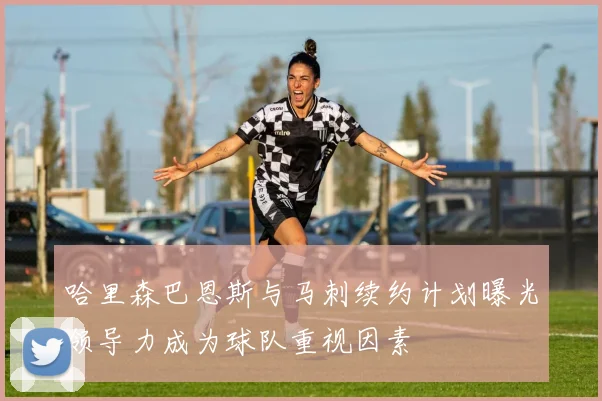 哈里森巴恩斯与马刺续约计划曝光领导力成为球队重视因素
