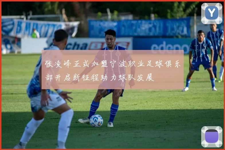 张凌峰正式加盟宁波职业足球俱乐部开启新征程助力球队发展