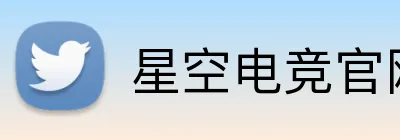 星空电竞官网 Logo